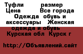 Туфли ZARA  (размер 37) › Цена ­ 500 - Все города Одежда, обувь и аксессуары » Женская одежда и обувь   . Курская обл.,Курск г.